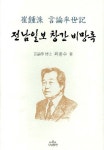 전남일보 창간 비망록 | 최종수 - 교보문고