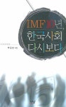 IMF 10년 한국사회 다시 보다 | 박길성 - 교보문고