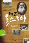 레프 톨스토이 2 | 빅토르 쉬클롭스키 - 교보문고