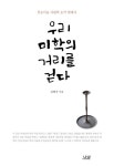 우리 미학의 거리를 걷다 | 김형국 - 교보문고