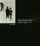 라즐로 모홀리 나기(열화당 사진문고) | 라즐로 모홀리 나기 - 교보문고