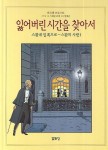 잃어버린 시간을 찾아서 4 (스완네 집 쪽으로-스완의 사랑 1) | 마르셀 프루스트 - 교보문고