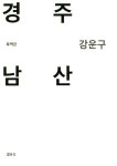 경주 남산(흑백판) | 강운구 - 교보문고