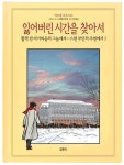 잃어버린 시간을 찾아서 7 (활짝 핀~-스완 부인의 주변에서 1) | - 교보문고