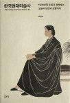 한국현대미술사 | 오광수 - 교보문고