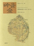 마을숲 | 김학범 - 교보문고