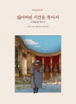 잃어버린 시간을 찾아서 1(합본) | 마르셀 프루스트 - 교보문고