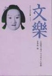 라쿠푸드 | 문락:분라쿠(일본의 전통연희 3) | 김학현 편 - 교보문고