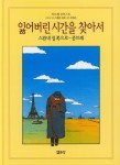 잃어버린 시간을 찾아서 1 (스완네 집 쪽으로-콩브레) | 마르셀 프루스트 - 교보문고