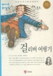 걸리버여행기 (논술프로그램세계명작 11) | 조너선 스위프트 - 교보문고