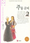 주홍글씨 (논술 프로그램 세계명작 32) | 심영미 엮음 - 교보문고