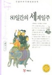 80일간의 세계일주 (논술프로그램세계명작 47) | 쥘 베른 - 교보문고