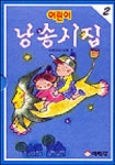 어린이 낭송시집 2 | 어린이시사랑회 편 - 교보문고