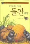 쇠똥구리와 만나요 들판에서(생태동화) | 김남길 - 교보문고