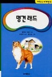 명견래드(저학년 세계명작) | 앨버트 터훈 - 교보문고