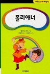 폴리애너(저학년 세계명작 15) | 엘러너 포터 - 교보문고