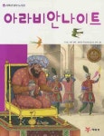 아라비안나이트 | 리처드 버턴 - 교보문고