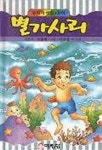 별가사리;무지개극장.창작 | 소중애 - 교보문고