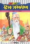 공자 가라사대:무지개극장.위인 | 윤철모 엮음 - 교보문고