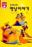 우리나라 옛날이야기 1 | 안희웅 엮음 - 교보문고