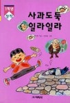 사과도둑 일라일라(좋은짝) | 김주현 - 교보문고