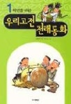 우리고전 전래동화 | 김원석 - 교보문고