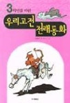 우리고전 전래동화 | 김원석 - 교보문고