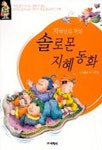 솔로몬 지혜동화 | 이상배 - 교보문고