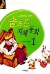 솔로몬 지혜동화 1 | 이상배 - 교보문고