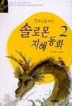 솔로몬 지혜동화 2 | 이상배 - 교보문고
