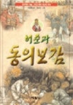 허준과 동의보감(역사 속 우리인물들의 이야기) | 이광웅 - 교보문고