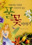 아름다운 사진과 이야기가 있는 풀꽃이야기 | 신충행 - 교보문고