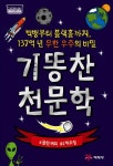 기똥찬 천문학 | 글렌 머피 - 교보문고