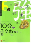 10분 급수한자 6급 | 임금래 - 교보문고