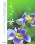 내 마음에 피는 꽃 | 박간영 - 교보문고