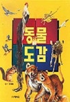 동물도감 | 예림당 편집부 - 교보문고