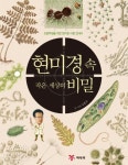 현미경 속 작은 세상의 비밀 | 김종문 - 교보문고