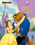 미녀와 야수 | 예림당 편집부 - 교보문고