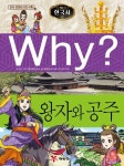 Why? 한국사: 왕자와 공주 | 이근 - 교보문고