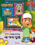 만능수리공 매니에게 주어진 세 가지 임무 | 마시 켈만 - 교보문고