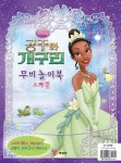 공주와 개구리 무비놀이북 스페셜 | 예림당 편집부 - 교보문고