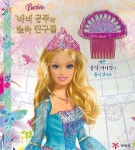 바비공주와 숲속 친구들 | 주디 캐슈케 - 교보문고