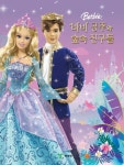 바비 공주와 숲속 친구들 | 예림당 편집부 - 교보문고