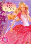 바비 12 춤추는 공주들 색칠 스티커북 | 예림당 편집부 - 교보문고