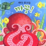바다 친구들 까꿍 | 예림당 편집부 - 교보문고