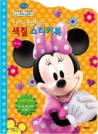 미키의 클럽하우스 색칠스티커북 | 예림당 편집부 - 교보문고