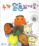 누가 일등일까요 | 시아오메이시 - 교보문고
