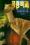 어린이 공룡백과 | 안젤라 윌크스 - 교보문고