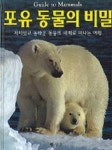 포유 동물의 비밀 | 벤 모건 - 교보문고