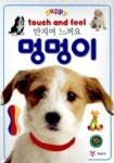 멍멍이(만지며 느껴요) | 예림당 편집부 - 교보문고